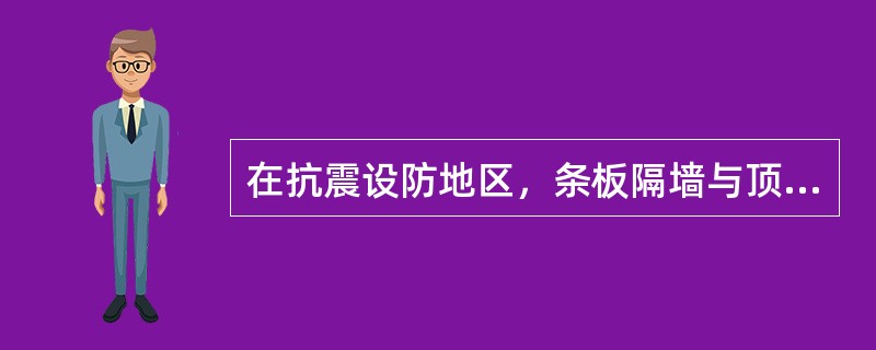 在抗震设防地区，条板隔墙与顶板.结构梁的接缝处，钢卡间距应不大于（  ）mm。