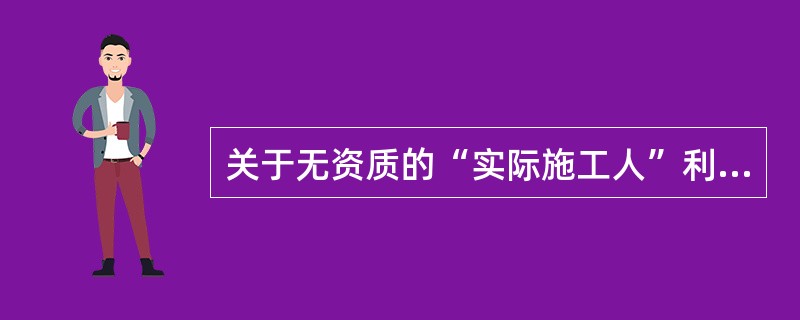 关于无资质的“实际施工人”利益受到侵害时处理的说法，正确的是()。