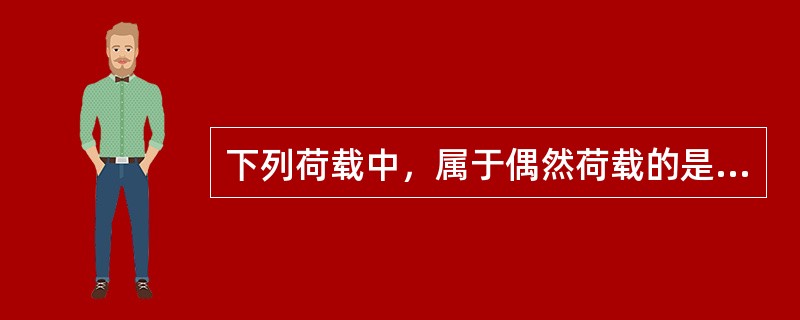 下列荷载中，属于偶然荷载的是(　　)。