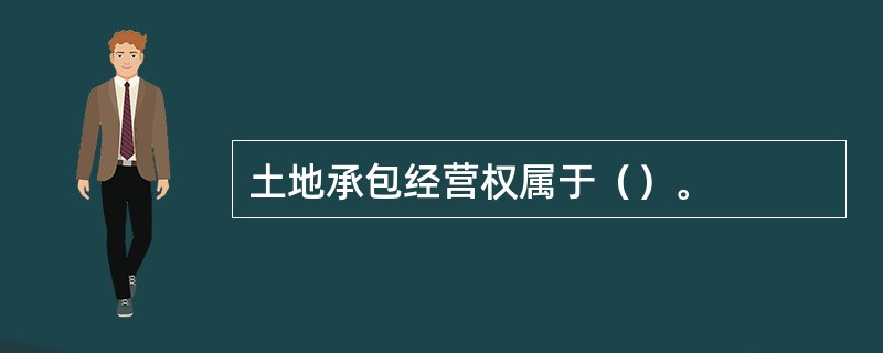 土地承包经营权属于（）。