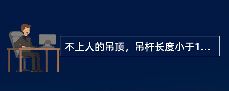 不上人的吊顶，吊杆长度小于1000mm，可以采用φ（  ）的吊杆。