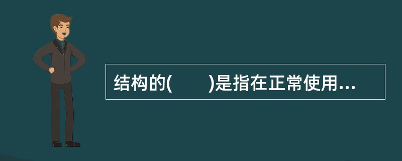 结构的(　　)是指在正常使用时，结构应具有良好的工作性能。