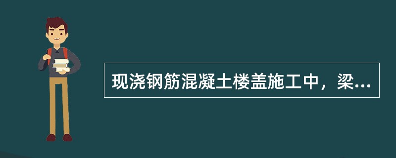 现浇钢筋混凝土楼盖施工中，梁的跨度为6m，板的跨度为4m，当设计无特别要求时，楼盖拆模时现场混凝土强度应达到设计强度的（  ）％。