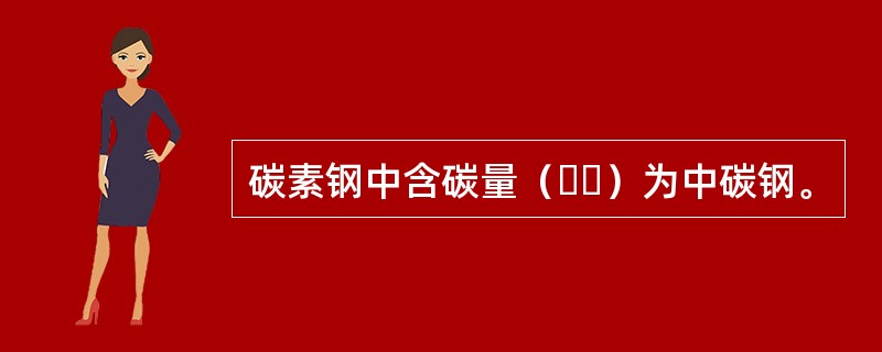 碳素钢中含碳量（  ）为中碳钢。