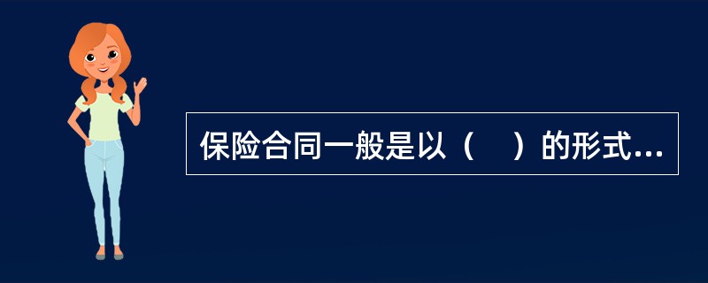 保险合同一般是以（　）的形式订立的。