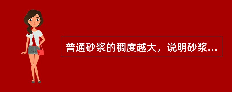 普通砂浆的稠度越大，说明砂浆的（　　）。