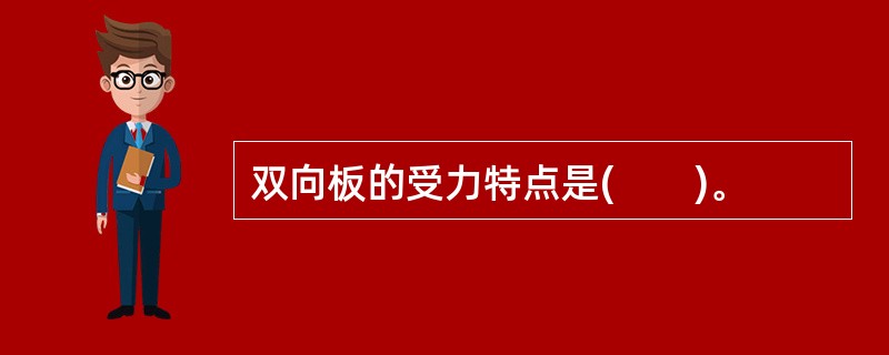 双向板的受力特点是(　　)。