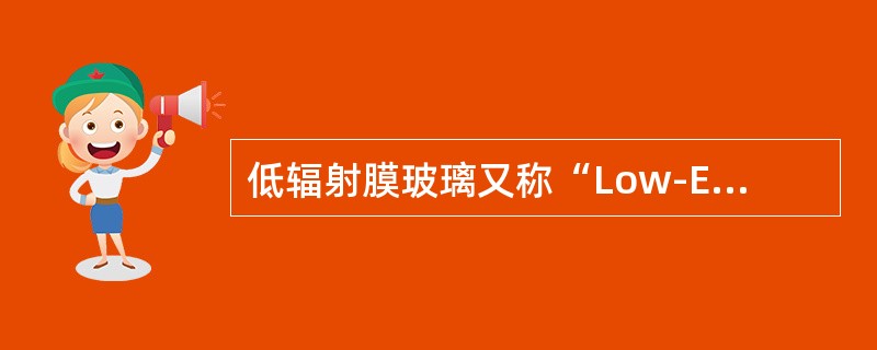 低辐射膜玻璃又称“Low-E”玻璃。该种玻璃对于可见光有较高的（  ）。