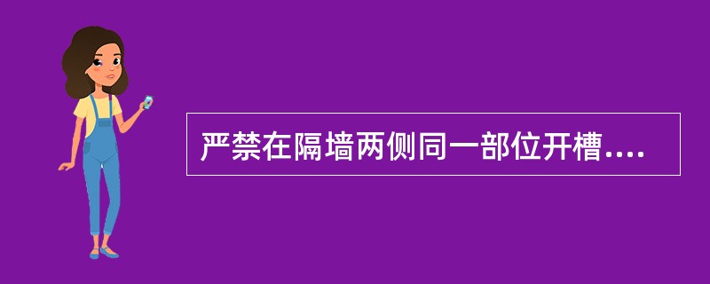 严禁在隔墙两侧同一部位开槽.开洞，其间距应错开(　　)mm以上。