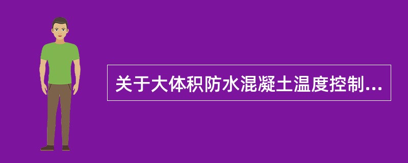 关于大体积防水混凝土温度控制及养护的说法，正确的是（  ）。