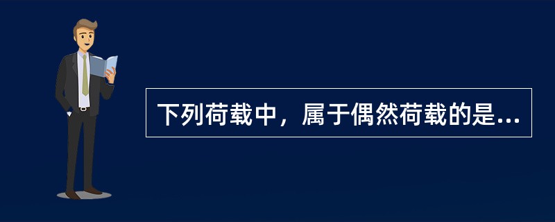 下列荷载中，属于偶然荷载的是（  ）。