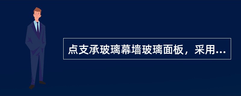 点支承玻璃幕墙玻璃面板，采用浮头式连接件的幕墙玻璃厚度不应小于（  ）mm。