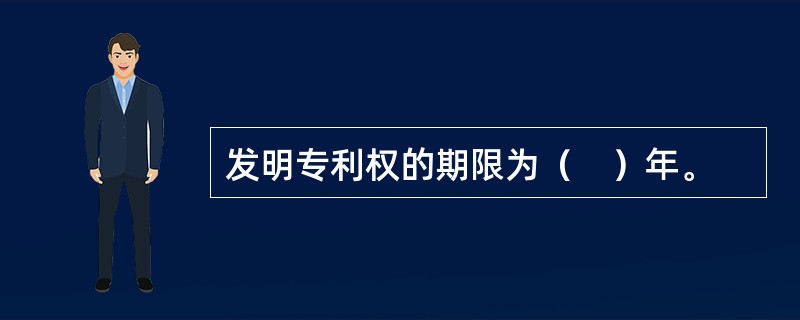 发明专利权的期限为（　）年。