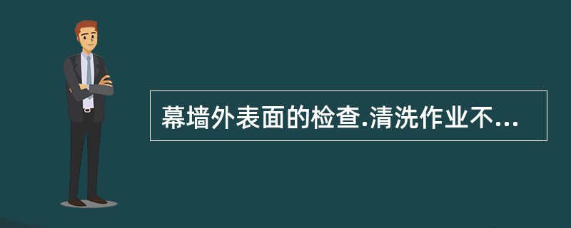 幕墙外表面的检查.清洗作业不得在（  ）级以上风力和大雨（雪）天气下进行。