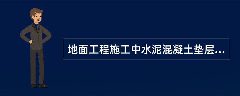 地面工程施工中水泥混凝土垫层的厚度不应小于(　　)mm。