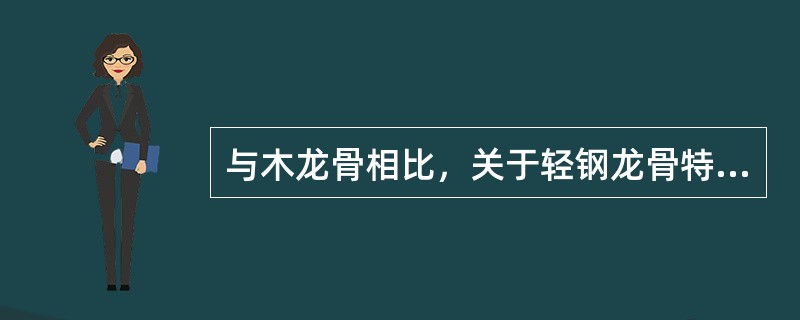 与木龙骨相比，关于轻钢龙骨特点的说法，错误的是(　　)。