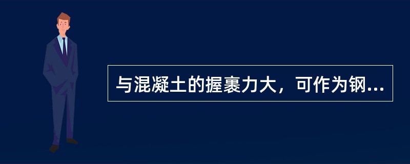 与混凝土的握裹力大，可作为钢筋混凝土用最主要受力钢筋的是(　　)。