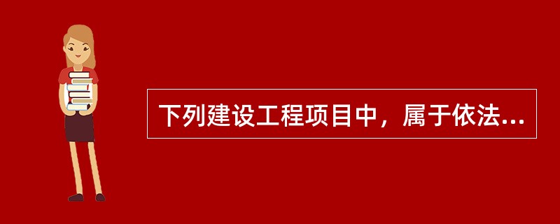 下列建设工程项目中，属于依法必须进行招标的项目是( )。