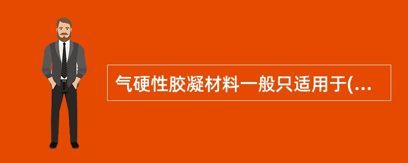 气硬性胶凝材料一般只适用于(　　)环境中。