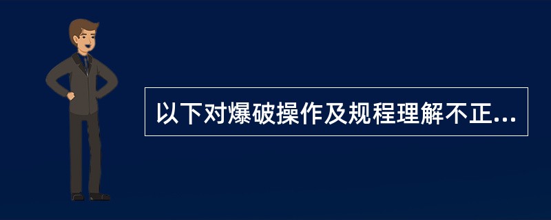 以下对爆破操作及规程理解不正确的是（）。<br />（1）自由面或临空面越多，爆破破岩越容易，炸药消耗量越小。<br />（2）爆破作业没有用完的爆破器材，可就地销毁或带走。&