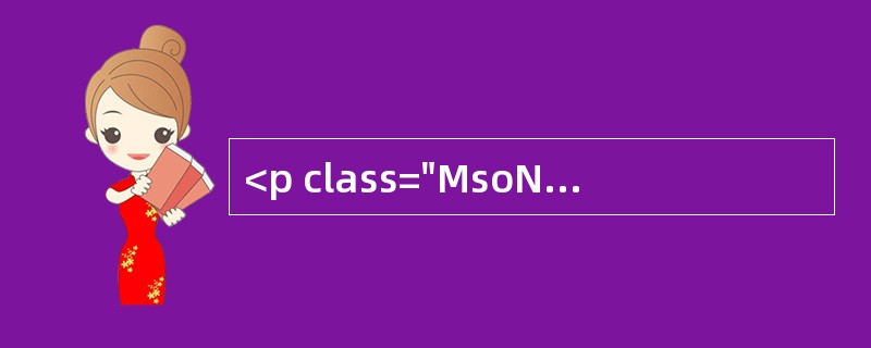 <p class="MsoNormal ">案例3<o:p></o:p></p><p class="MsoNorma