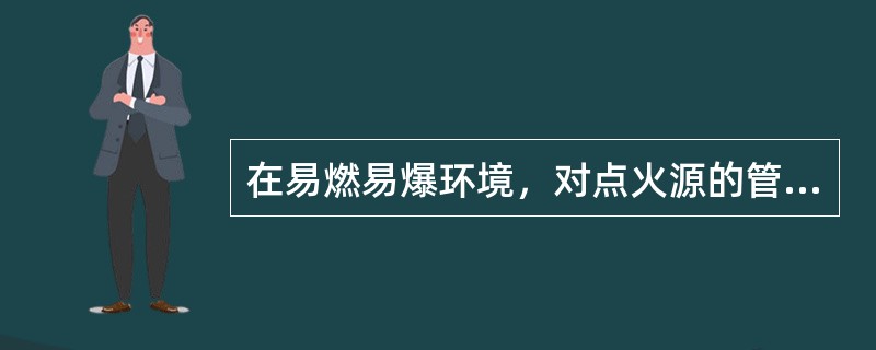 在易燃易爆环境，对点火源的管控至关重要，其中易燃易爆环境中电气设施应采用防爆型，下列关于电气设施不防爆的主要原因，说法错误的是（）。