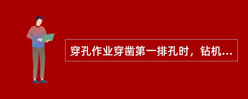 穿孔作业穿凿第一排孔时，钻机的中轴线与台阶坡顶线的夹角应不小于（）。