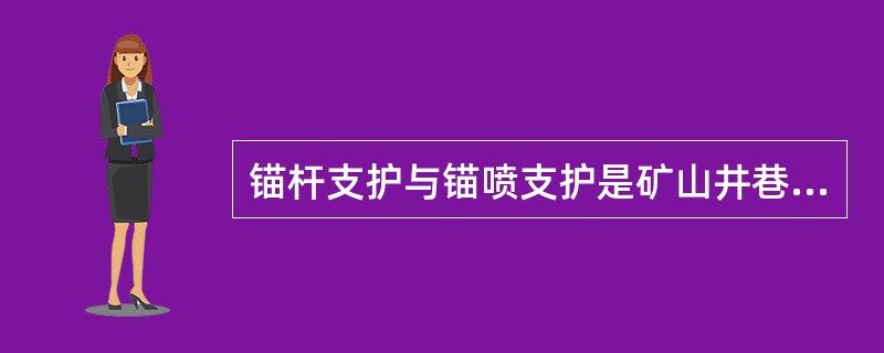 锚杆支护与锚喷支护是矿山井巷支护的两种方式。锚杆支护是单独采用锚杆的支护，而锚喷支护是联合使用锚杆和喷射混凝土或（）支护。