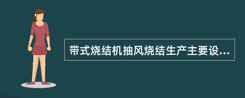 带式烧结机抽风烧结生产主要设备包括原料准备设备、配料混合设备、烧结设备、成品处理设备及环保设备。下列属于原料准备设备的是（）。