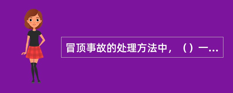 冒顶事故的处理方法中，（）一般采用掏梁窝.探大梁，使用单腿棚或悬挂金属顶梁处理。