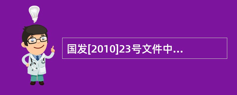 国发[2010]23号文件中明确提出，为进一步提高金属非金属地下矿山安全生产保障能力，强制要求全国金属矿及非金属矿矿山都必须建立和完善安全避险六大系统。“六大系统”对保障矿山安全生产发挥重大作用，将为