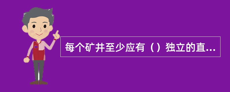 每个矿井至少应有（）独立的直达地面的安全出口，安全出口的间距应不小于（）。
