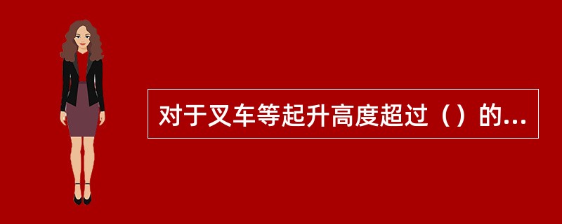 对于叉车等起升高度超过（）的工业车辆，必须设置护顶架。