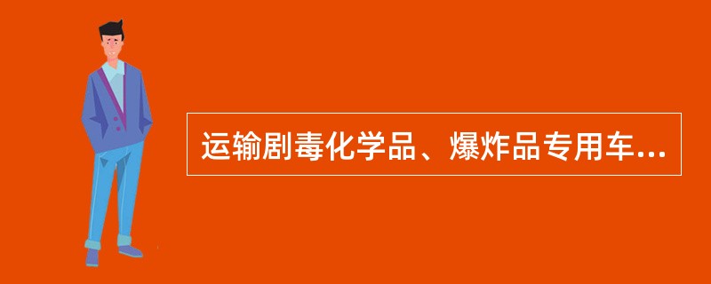 运输剧毒化学品、爆炸品专用车辆以及罐式专用车辆，数量为20辆（含）以下的，停车场地面积不低于车辆正投影面积的（），运输其他危险货物的，专用车辆数量为10辆（含）以下的，停车场地面积不低于车辆正投影面积