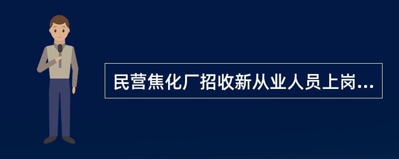 民营焦化厂招收新从业人员上岗的从业人员安全培训时间不得少于()学时。