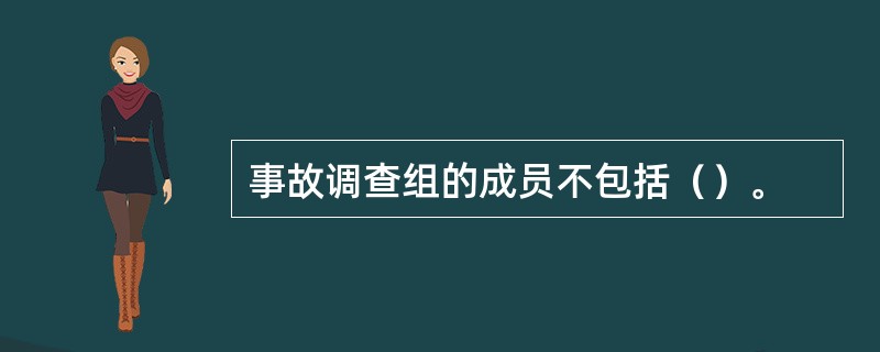 事故调查组的成员不包括（）。