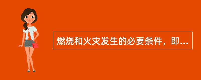 燃烧和火灾发生的必要条件，即燃烧的三要素。不属于燃烧的三要素的是()。