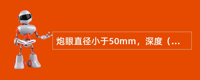 炮眼直径小于50mm，深度（）m称为中深孔爆破，多用于井筒及大断面硐室掘进。