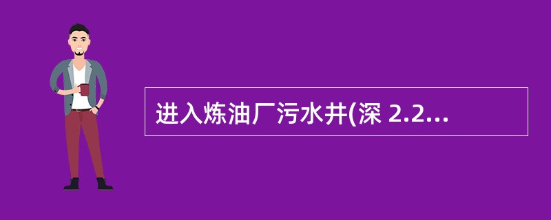 进入炼油厂污水井(深 2.2m)内清污作业时，应佩戴的劳动防护用品不包括()。