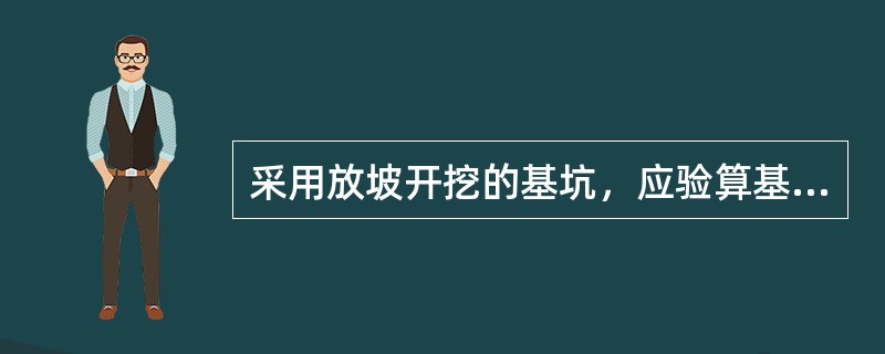 采用放坡开挖的基坑，应验算基坑边坡的稳定性，边坡坡度应根据土层性质、开挖深度确定，各级边坡坡度不宜大于（）。