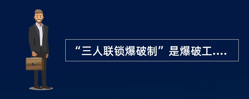 “三人联锁爆破制”是爆破工.瓦斯检查工和（）3人，以换牌联锁的方式，互相制约和监督，以确保爆破安全的一项重要制度。