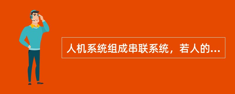 人机系统组成串联系统，若人的操作可靠度为0.9900，机器设备可靠度也为0.9900，人机系统可靠度为（　　）。
