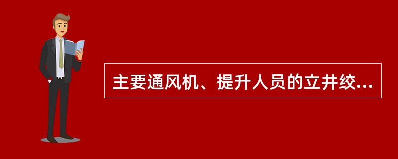 主要通风机、提升人员的立井绞车、抽放瓦斯泵等主要设备房，应各有（　）回路直接由变（配）电所馈出的供电线路。