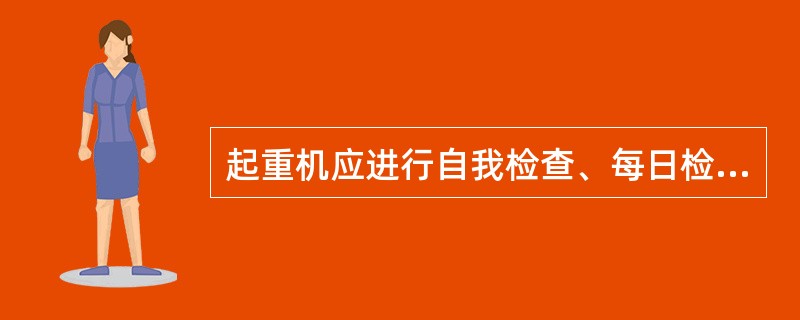 起重机应进行自我检查、每日检查、每月检查和年度检查，起重机械使用单位每年应对在用的起重机械进行全面检查，下列情形中无需进行年度检查的是（　）。