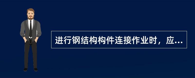 进行钢结构构件连接作业时，应使用梯子或其他登高设施。当钢柱或钢结构接高时，应设置操作平台。下列注意事项中，错误的是（）。