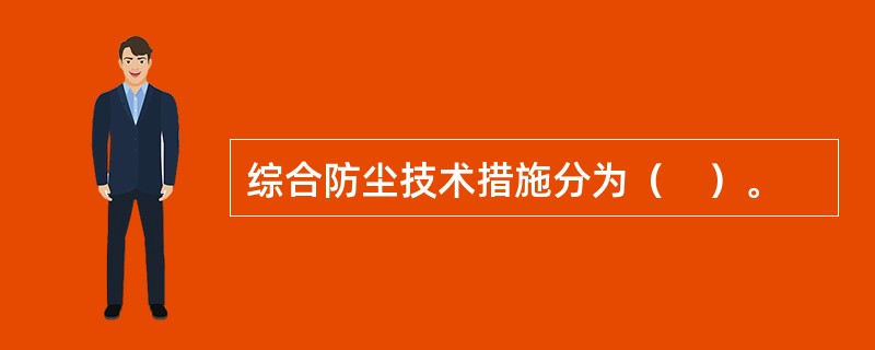 综合防尘技术措施分为（　）。