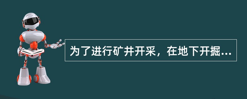 为了进行矿井开采，在地下开掘的井筒、巷道和硐室的总称为矿井巷道。以下巷道不是按照按空间位置和形状划分的是（　）。