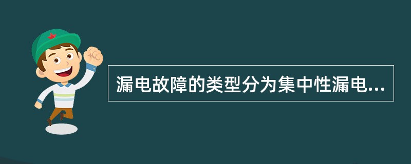 漏电故障的类型分为集中性漏电与分散性漏电，以下表述正确的是（　）。