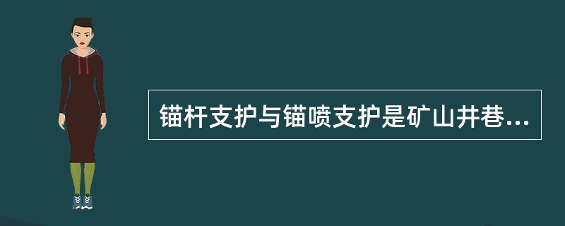 锚杆支护与锚喷支护是矿山井巷支护的两种方式。锚杆支护是单独采用锚杆的支护，而锚喷支护是联合使用锚杆和喷射混凝土或（）的支护。