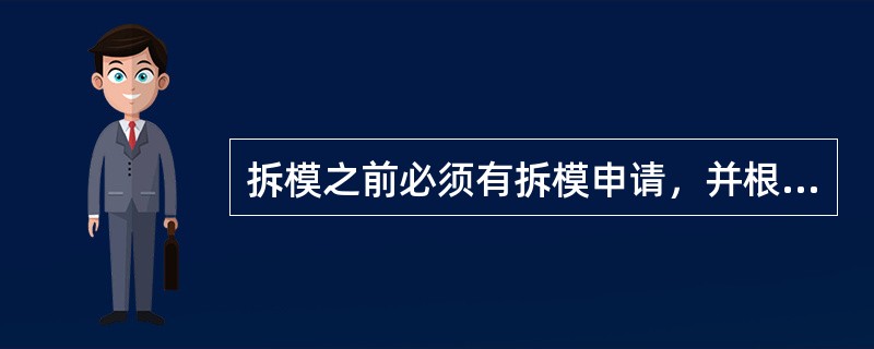 拆模之前必须有拆模申请，并根据同条件养护试块强度记录达到规定时，（）方可批准拆模。